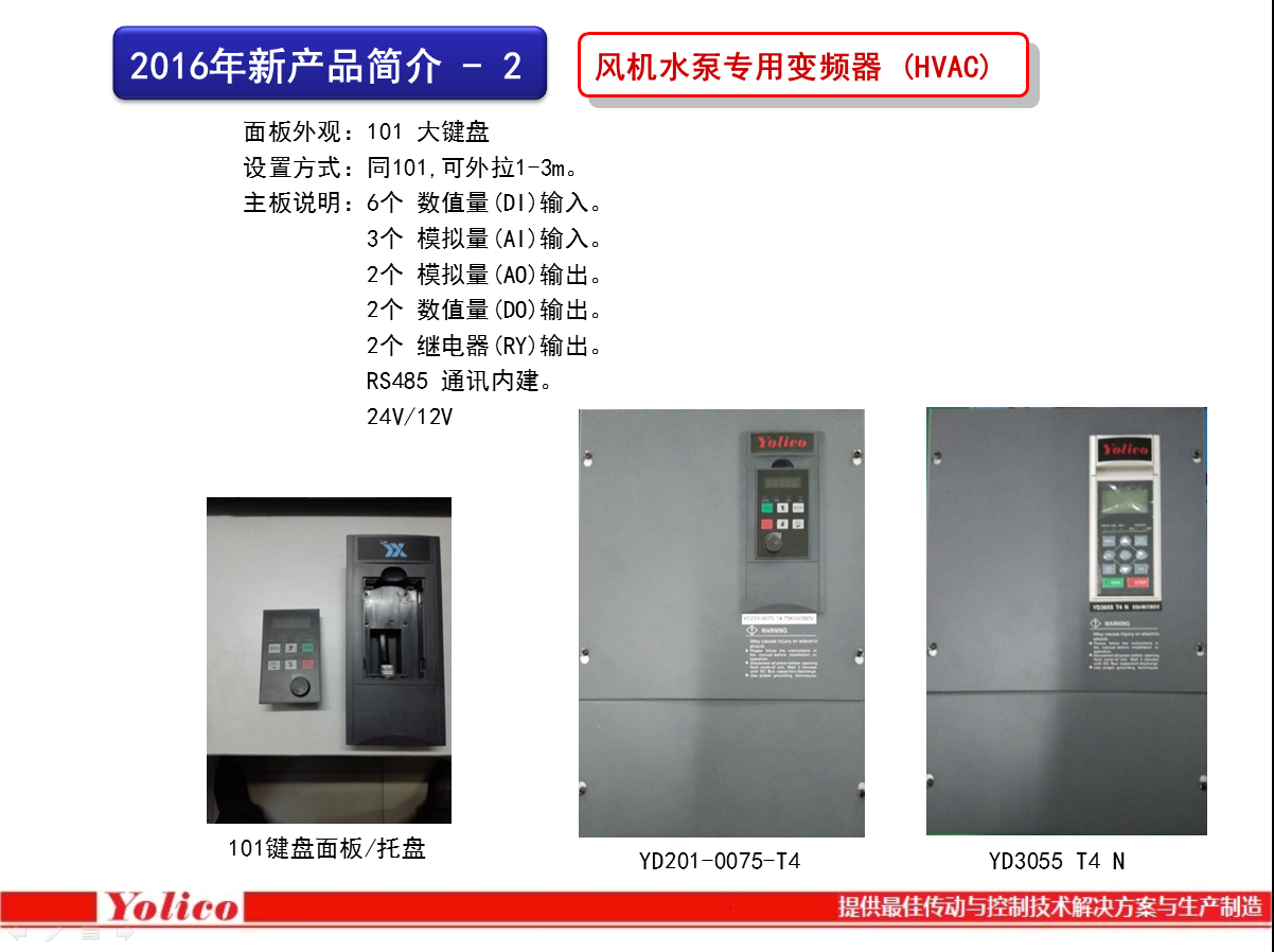YOLICO變頻器2016年產品介紹